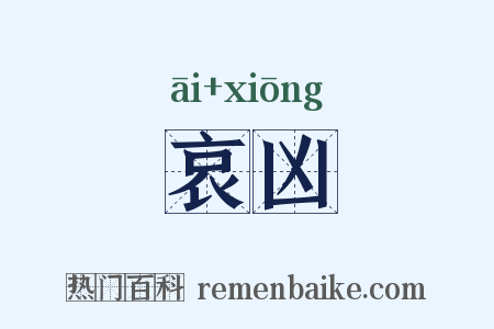 哀凶是什么意思的图片